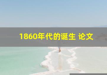 1860年代的诞生 论文